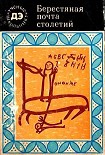 Читать книгу Берестяная почта столетий