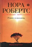 Читать книгу Ровно в полдень