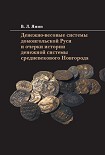 Читать книгу Денежно-весовые системы домонгольской Руси и очерки истории денежной системы средневекового Новгород