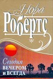 Читать книгу Сегодня вечером и всегда