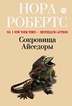 Читать книгу Сокровища Айседоры