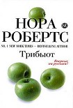 Читать книгу Трибьют