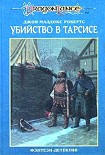 Читать книгу Убийство в Тарсисе