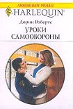 Читать книгу Уроки самообороны