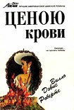 Читать книгу Ценою крови