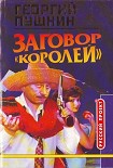 Читать книгу Заговор «Королей»