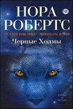 Читать книгу Черные холмы