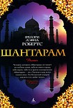 Читать книгу Шантарам