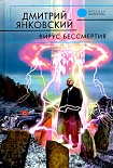 Читать книгу Вирус бессмертия