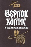 Читать книгу Шерлок Холмс и железнодорожный маньяк