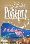 Читать книгу Я выбираю тебя