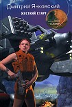 Читать книгу Жесткий старт