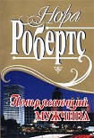 Читать книгу Потрясающий мужчина