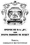 Читать книгу Пророк из 8-го «б», или Вчера ошибок не будет