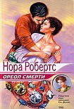 Читать книгу Ореол смерти («Последняя жертва»)