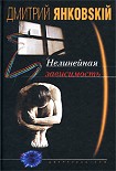 Читать книгу Нелинейная зависимость