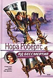 Читать книгу Яд бессмертия