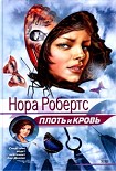 Читать книгу Плоть и кровь