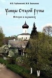Читать книгу Улицы Старой Руссы. История в названиях