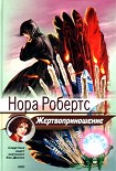 Читать книгу Жертвоприношение