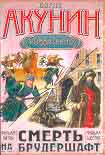 Читать книгу Смерть на брудершафт (фильма пятая и шестая)