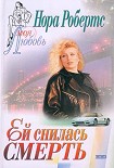 Читать книгу Ей снилась смерть