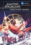 Читать книгу Побочный эффект