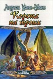 Читать книгу Корона на троих