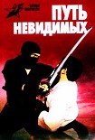 Читать книгу Путь невидимых. Подлинная история нин-дзюцу
