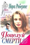 Читать книгу Поцелуй смерти