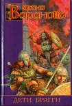 Читать книгу Дети Брагги