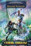 Читать книгу Степень свободы