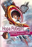 Читать книгу Смерть не имеет лица