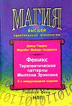 Читать книгу Феникс. Терапевтические паттерны Милтона Эриксона