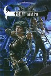 Читать книгу Тень мира