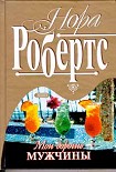 Читать книгу Мои дорогие мужчины