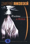 Читать книгу Флейта и Ветер