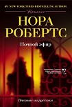 Читать книгу Ночной эфир