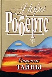 Читать книгу Опасные тайны