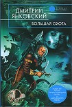 Читать книгу Большая Охота