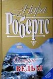 Читать книгу Остров ведьм