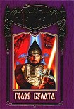Читать книгу Голос булата