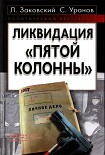 Читать книгу Ликвидация «пятой колонны»