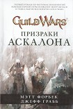 Читать книгу Призраки Аскалона