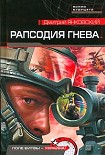 Читать книгу Рапсодия гнева