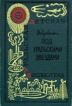 Читать книгу Под уральскими звездами