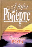Читать книгу Рожденная в огне