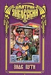 Читать книгу Знак Пути