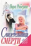 Читать книгу Свидетельница смерти