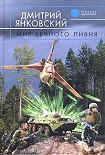 Читать книгу Мир вечного ливня